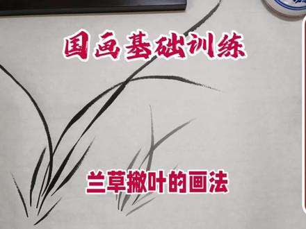 国画基础训练,兰谱.撇叶的画法 #国画兰花 #梅兰竹菊 #国画教程 #兰草 #国画教学 #水墨 #墨兰 #零基础学画画 #零基础教学