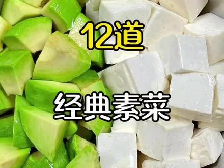 大年初一必吃的十道经典素菜 学会了你也露一手 #家常菜 #家常菜教程 #年夜饭菜单提前曝光了 #美食