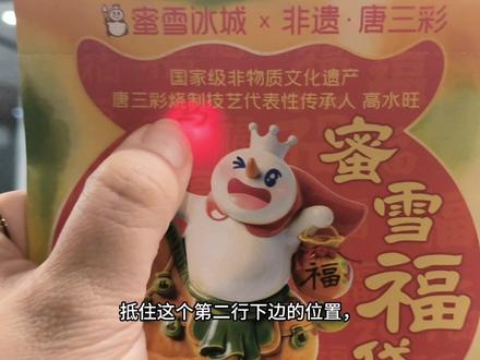 视频攻略来啦!🔥已经用这个办法集齐了五款小马🐎
#蜜雪冰城唐三彩 #蜜雪冰城 #盲袋 #攻略