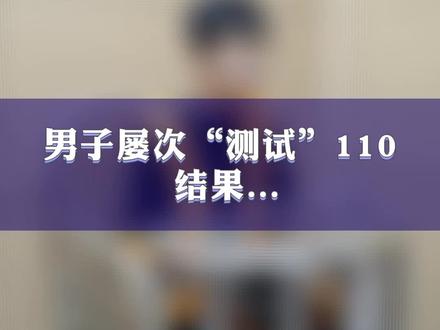 男子屡报假警,结果被刑拘。#东莞公安夏季治安打击整治行动