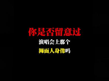 你是否留意过,演唱会上面那个狮面人身像吗#网文#小说