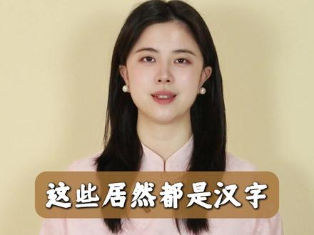 这些居然都是汉字,你都见过几个?#涨知识