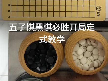 五子棋黑棋必胜开局定式教学 你学会了吗?#五子棋教学 #五子棋 #技能五子棋 #五子棋最强阵法 #五子棋高手