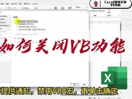 Excel如何关闭VB功能 #办公软件技巧 #office办公技巧 #玩转office #excel技巧