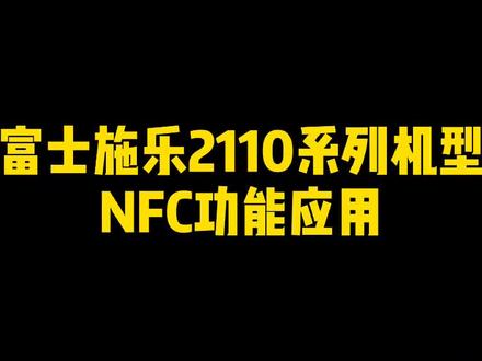 富士施乐 2110等机型NFC功能及Mobile UI应用使用#富士施乐#龙井#NFC