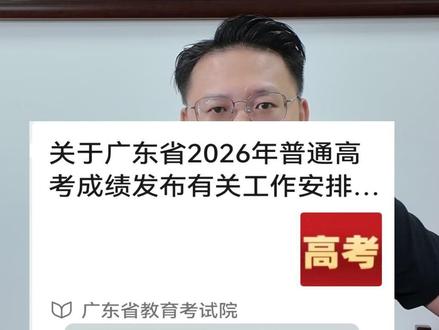 高考查成绩时间公布,步骤讲解以及成绩复查时间流程等事项 2026年高考查成绩时间已出,6月24号上午11点半开始,广东 教育考试院会发送成绩短信,12点后可以登录各端口查询,各个时间节点汇总,及操作流程、成绩复查方式及时间安排#高考查成绩 #广东高考 #高考志愿填报 #高考成绩 #高考查成绩时间