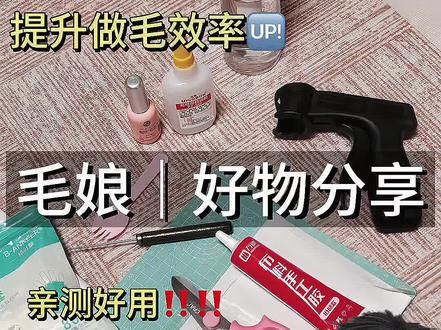 毛娘自用好物分享 #好物分享 #毛娘 #折念间 #cos假发造型