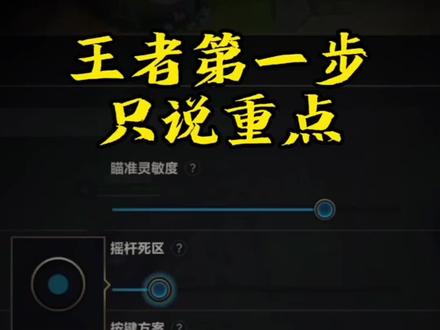 你真的调好设置了吗?摇杆死区是什么?#lolm #lol教学 #干货