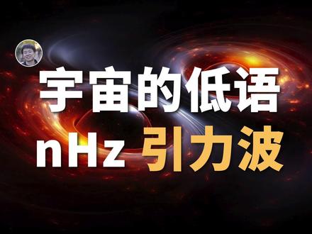 宇宙中最低沉的“声音”:纳赫兹引力波 #纳赫兹引力波 #引力波 #宇宙 #天文 #脉冲星 #天眼