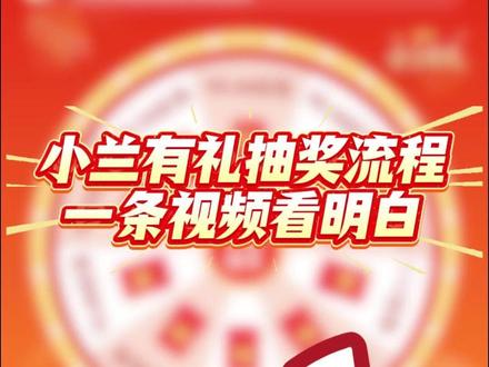 小兰有礼抽奖流程,一条视频看明白#厚道甘肃 #在兰州发现新城关 #幸福兰州 #快来看看 #小兰有礼抽奖