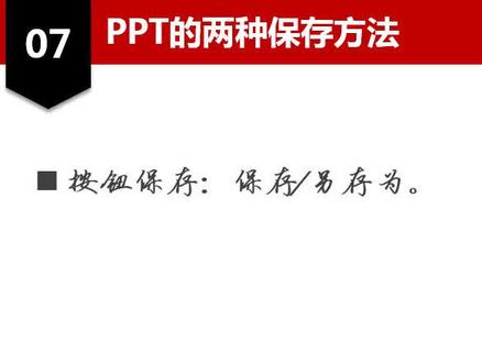 【PPT应该这么做】2-4 PPT保存的两种方法