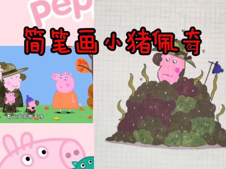 简笔画-小猪佩奇 创意绘画#简笔画 #动画 #画画