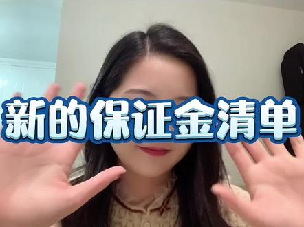 #抖店 #抖音小店 类目保证金在更新,规则也一直在更新。跟上步伐不要掉队~