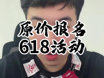 681你们还不会原价报名活动? #抖店运营 #618活动