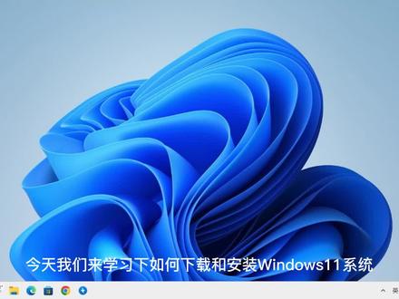 WIN11系统下载及安装教程 #电脑技巧 #电脑知识 #简单电脑知识 #系统安装教程