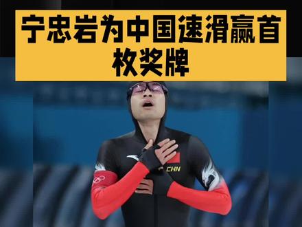 米兰冬奥会首枚金牌#东奥会