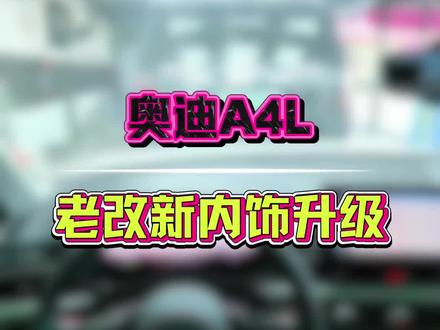 奥迪A4L 内饰老款机械改成现代的全液晶 #大庆 #大庆贴膜李风子 #大庆贴膜哪家好 #大庆汽车贴膜 #大庆汽车原厂升级