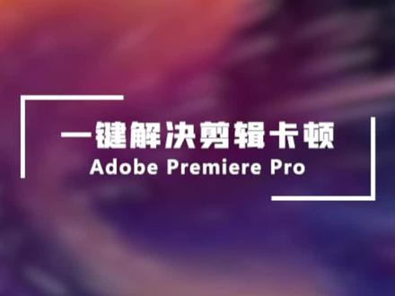 Pr GPU加速,一键解决剪辑卡顿#视频剪辑
