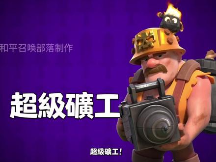 部落冲突十五本,新兵种超级矿工,蛮羊骑士#部落冲突十五本 #部落冲突新兵种 #为了部落而战