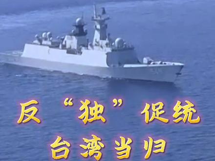反“独”促统,台湾当归 #时刻准备着 #坚决捍卫祖国统一 #一个中国