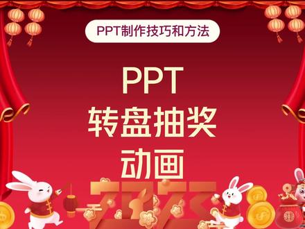 PPT制作技巧和方法:ppt转盘抽奖动画。#office办公技巧 #ppt #ppt教学 #办公技巧 #办公软件