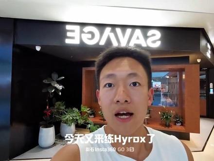 又是被Hyrox虐到爽的一天 #减脂不要问今天练没练 #真实训练记录 #减脂训练计划 #减肥训练日常 #新手健身