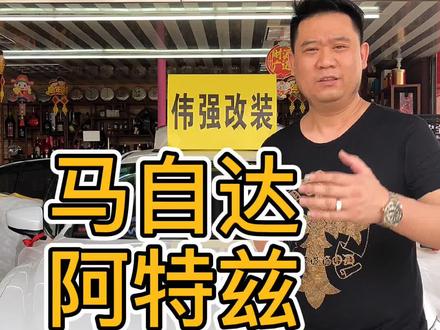 #马自达阿特兹 #马自达 马自达阿特兹怎么升级汽车音响?#南宁伟强汽车音响 #汽车音响改装 #南宁汽车音响