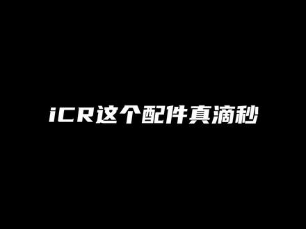 还得是ICR 无后座一字秒