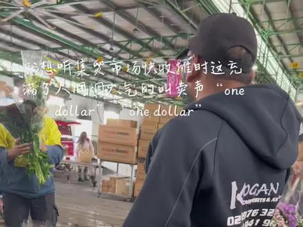 就想听集贸市场快收摊时这充满了人间烟火气的叫卖声“one dollar”“one dollar”#生活一半烟火一半清欢 #让生活慢下来 #所遇皆甜 #生活简单就迷人