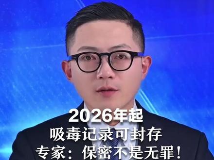 2026年起吸毒记录可封存 专家:保密不是无罪! 缉毒警察冲锋让社会免受毒害 封存是为倡导轻微违法者改过自新