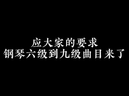 世界名曲演绎一到九级(下)总有一首让你爱上钢琴!同学们,你们几级了呢?#钢琴演奏 #钢琴 #钢琴教学