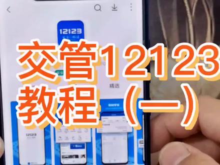 交管12123教程开始制作啦技术有限,尽量给大家真实的使用解说,不懂得私信问我,拍的不好多见谅#12123交管