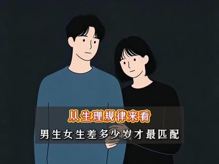 从生理规律来看,男女差几岁才是最匹配的?#最佳年龄差 #生理择偶 #婚恋真相 #两性匹配 #恋爱干货