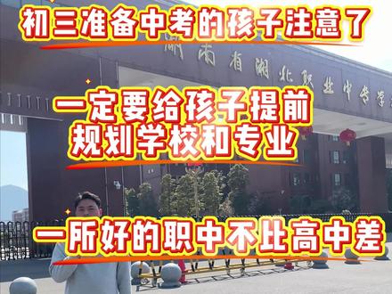 家长们注意了一所好的中专学校不比高中差!考不上普高的一定要提前选择学校和专业#湖南省湘北职业中专学校 #常德职中#常德余老师说升学#初三考不上高中怎么办