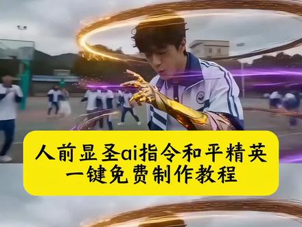 人前显圣ai指令和平精英 人前显圣变身名场面ai木乃伊 人前显圣和平版沙丘之主 沙丘之主人前显圣变身名场面ai和平精英 人前显圣和平精英ai指令 和平精英沙丘之主人前显圣 人前显圣和平精英教程 人前显圣学校变身教程 人前显圣变身名场面ai教程 ai机甲变身 人前显圣变身名场面ai指令 下课人前显圣ai指令教程 在全校面前变身ai 下课人前显圣ai指令 人前显圣学校变身 人前显圣名场面 人前显圣变身ai指令 全校面前变身暴露修仙者 人前显圣ai教程 暴露身份的高燃时刻 人前显圣变身ai 人前显圣女生版 英雄梦 英雄梦ai指令 在众人面前变身暴露身份 男生幻想时刻 女生幻想时刻 未世校园人前显圣变身特效 这个时候你还装什么啊快跑啊 #即梦AI#AI分身戏精大赛#我的AI分身杀疯了#Seedance2#人前显圣和平精英ai指令