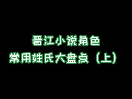 听说,姓顾的都定居在晋江文学城了,晋江四大姓:顾、陆、傅、沈,你喜欢的小说角色姓氏在不在此列? 一起猜猜看下期还有哪些常见姓吧 #晋江文学城 #晋江小说 #小说主角名字