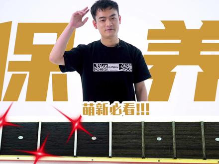 【保姆级教程】如何给吉他进行保养,这个视频一一告诉你#吉他保养 #十二平均律