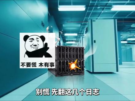 Linux服务器出问题,如何快速查看服务器日志
#Linux服务器 #Linux #linux系统 #服务器租用托管 #服务器知识