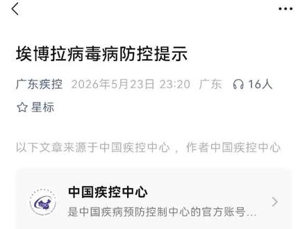 埃博拉,广东疾控已经发预警了 #埃博拉