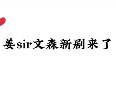 这个组合谁能不爱,姜sir在反派与可爱中切换自如。#姜广涛 #文森 #马正阳