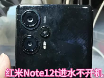 红米手机进水不开机(严重泡水),同行兄弟描述:红米note12 turbo 12+256G。之前主板轻微进水,蓝牙wifi不能用,其他正常。一个礼拜后彻底不开机了。拿去给本地师傅修过,拆开了挡板,说没零件。修不了,修苹果的师傅确实是不喜欢修安卓。于是发过来给我挑战一下。#芯片级维修 #寄修手机 #手机主板维修 #无法开机 #成都手机维修