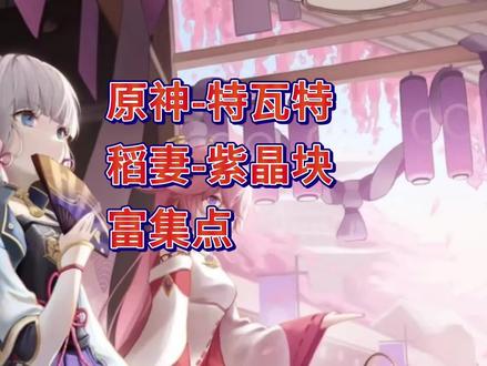 原神稻妻紫晶块富集点