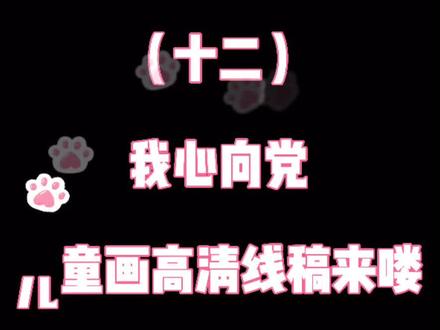 我心向党儿童画高清线稿来喽#儿童画 #儿童画创意画 #我心向党 #建党百年