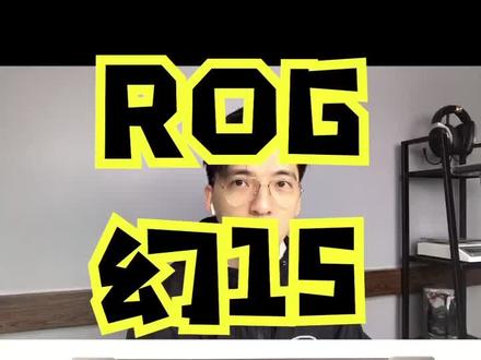 第一集 幻15外观篇A面。最好看的眼睛#电脑
