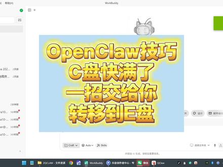 openclaw技巧,防止C盘爆满 跟着攻略做,从此C盘没负载 #openclaw #龙虾AI #workbuddy #qclaw #AI