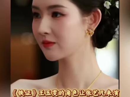 《铁证》王玉雯的角色让张艺凡来演