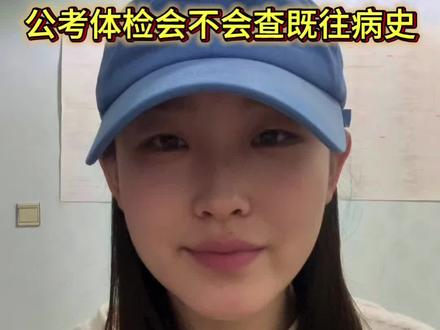 公考体检会不会查既往病史#考编上岸 #公考上岸 #国家公务员 #考公 #考公务员