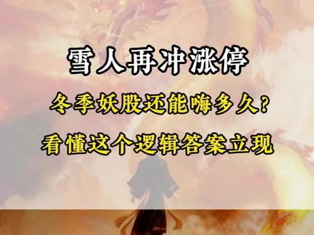 雪人再冲涨停 冬季妖股还能嗨多久?
看懂这个逻辑答案立现
#雪人股份 #安妮股份 #股民 #航天发展 #股民交流