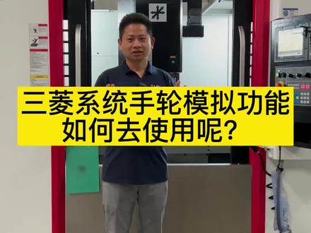 有粉丝让出一期三菱系统手轮模拟功能如何使用,现在他来了!#鸿天驰机床 #数控机床 #CNC加工中心 #机加工 #精密设备