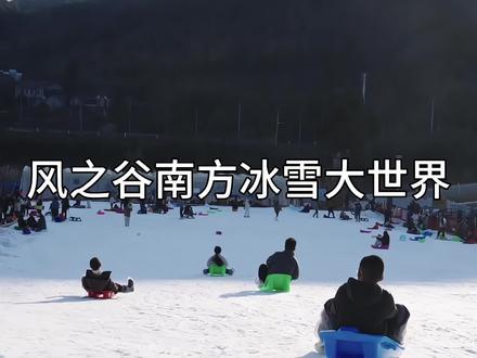 风之谷全新升级的,让你们不用去尔冰就可以玩雪啦,亲子游玩,情侣约会都可以哦#杭州滑雪场#杭州吃喝玩乐 #杭州推荐 #杭州游玩